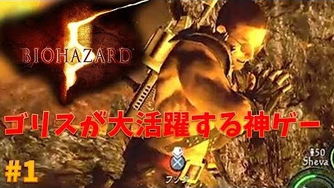 バイオハザード5パート1 バイオハザード5パート1
