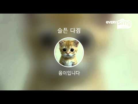 [everysing] 슬픈 다짐