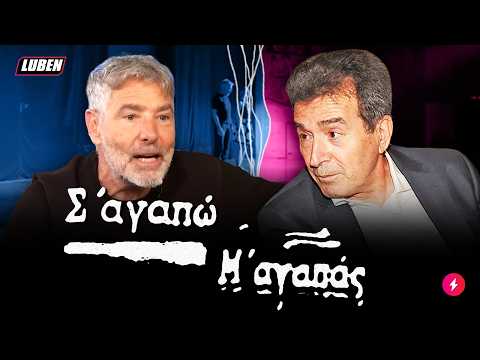 Θοδωρής Αθερίδης 💘 Μιχάλης Χρυσοχοΐδης: «Σ' αγαπώ μ' αγαπάς» 2.0 | Luben TV