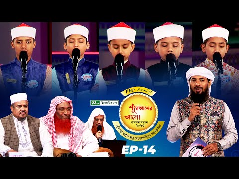 🟢 পিএইচপি কুরআনের আলো ২০২৩| EP 14 | PHP Quraner Alo 2023 | NTV Quran Competition Program