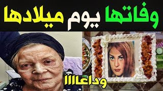 عـاااجل : المــوت يفـجـع الفنانة نادية لطـفي فـي يـوم ميلادها بـ وفـاة زوجـة ابنـها