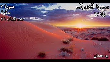 سورة الأعراف: آية: 17 ثُمَّ لَأٓتِيَنَّهُم مِّنۢ بَيۡنِ أَيۡدِيهِمۡ.../ الشيخ مشاري راشد العفاسي