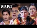 Shapath Marathi Full Movie - Surekha Kudchi, Kiran Pise, Mohan Joshi