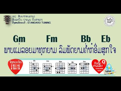ຄອດເພງ ສັນຍາກ່ອນລາແມ່ Iคอร์ดเพลง สัญญาก่อนลาแม่ Iສິນລะປິນ: ບ່າວມູນ ຖິ່ນທ່າແຕງ
