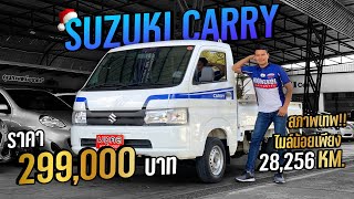 กระบะพารวย All New SUZUKI CARRY 1.5  สวย เดิม ไมล์น้อยเพียง 28,256 กม.
