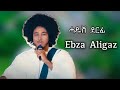 Embza Aligaz - እምብዛ ኣሊጋዝ - ከማይ ተትከን ዛሜሬት - New Ethiopian Tigrigna Music 22026 (Official Video