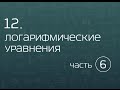 12.6. Логарифмические уравнения. Разложение на множители, логарифмирование, логарифмическая функция.