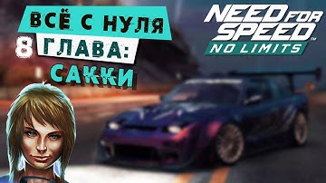 Need for Speed: No limits - Прохождение Кампании с нуля. 8 Глава: Сакки (android) #166