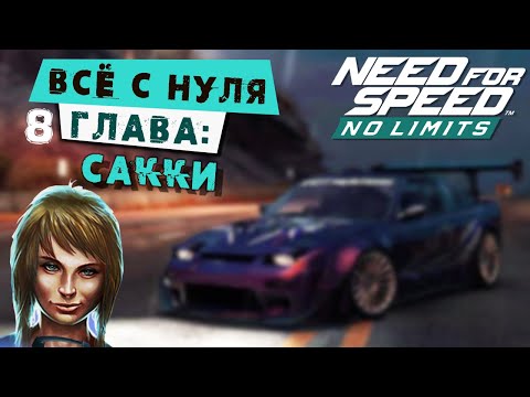 Видео: Need for Speed: No limits - Прохождение Кампании с нуля. 8 Глава: Сакки (android) #166