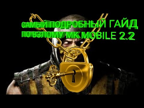 САМОЕ ПОДРОБНОЕ ОПИСАНИЕ ВЗЛОМА MK MOBILE. ТАКОГО НЕ ДЕЛАЛ НИКТО.