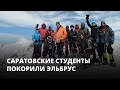 Студенты покорили Эльбрус