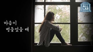 우울증! 마음이 힘들 때 극복하는 방법과 진단, 상담, 스트레스 받을때 등 현대인의 각종 정신병 | 모든 것 연구소, 올랩 29회