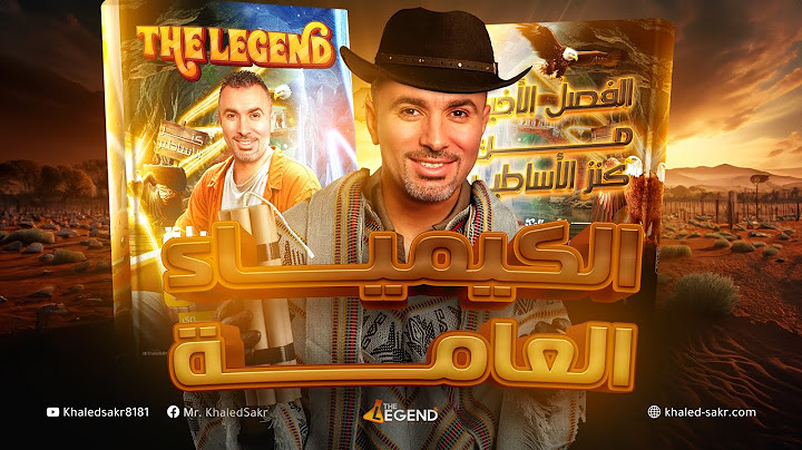مراجعة ليلة  الإمتحان  كيمياء الصف الثالث  الثانوي 2024 | مستر خالد صقر