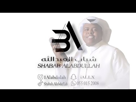 شباب العبدالله رعد المولد ماعلى الدنيا عتب 2024