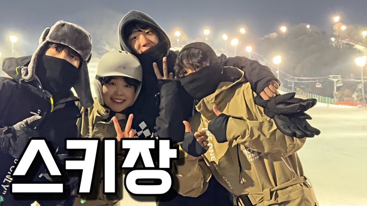 일상 브이로그 스키장에서 주마등 스치고 온 하루