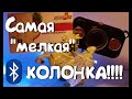 Самая маленькая Bluetooth колонка!!! (The smallest bluetooth speaker)