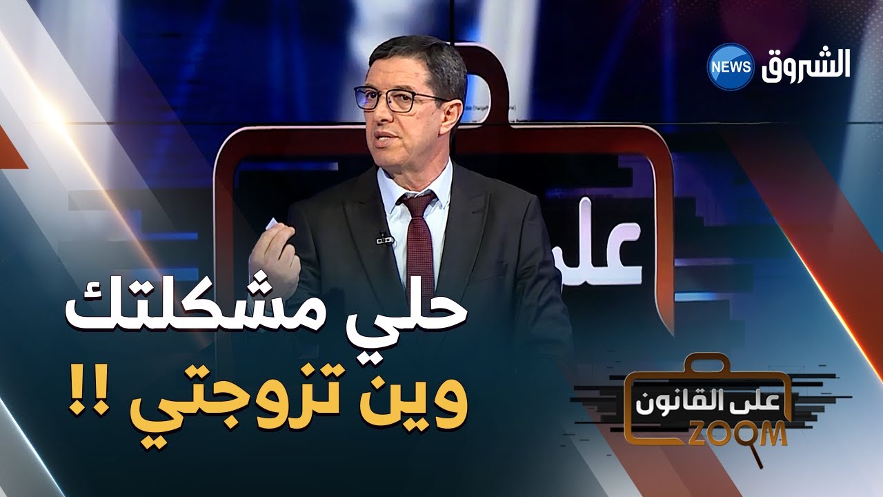 مثال مرعب يحكيه المحامي نجيب بيطام عن زواج جزائرية من شخص أجنبي .. عواقب وخيمة 😨😱