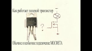 Как работает ПОЛЕВОЙ ТРАНЗИСТОР.Обычное и необычное подключение MOSFET