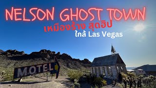 Nelson Ghost Town near Las Vegas พาเที่ยว เหมืองทองเก่า หลายเป็นจุดเช็คอินใกล้ ลาส เวกัส  April 2024