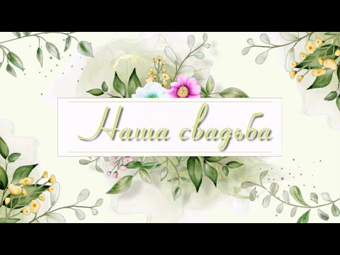 Бесплатный проект для Proshow Producer - Свадебный проект 11