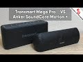 🔊 Tronsmart Mega Pro vs Anker SoundCore Motion+. Сравнение Bluetooth колонок ANKER и Tronsmart.