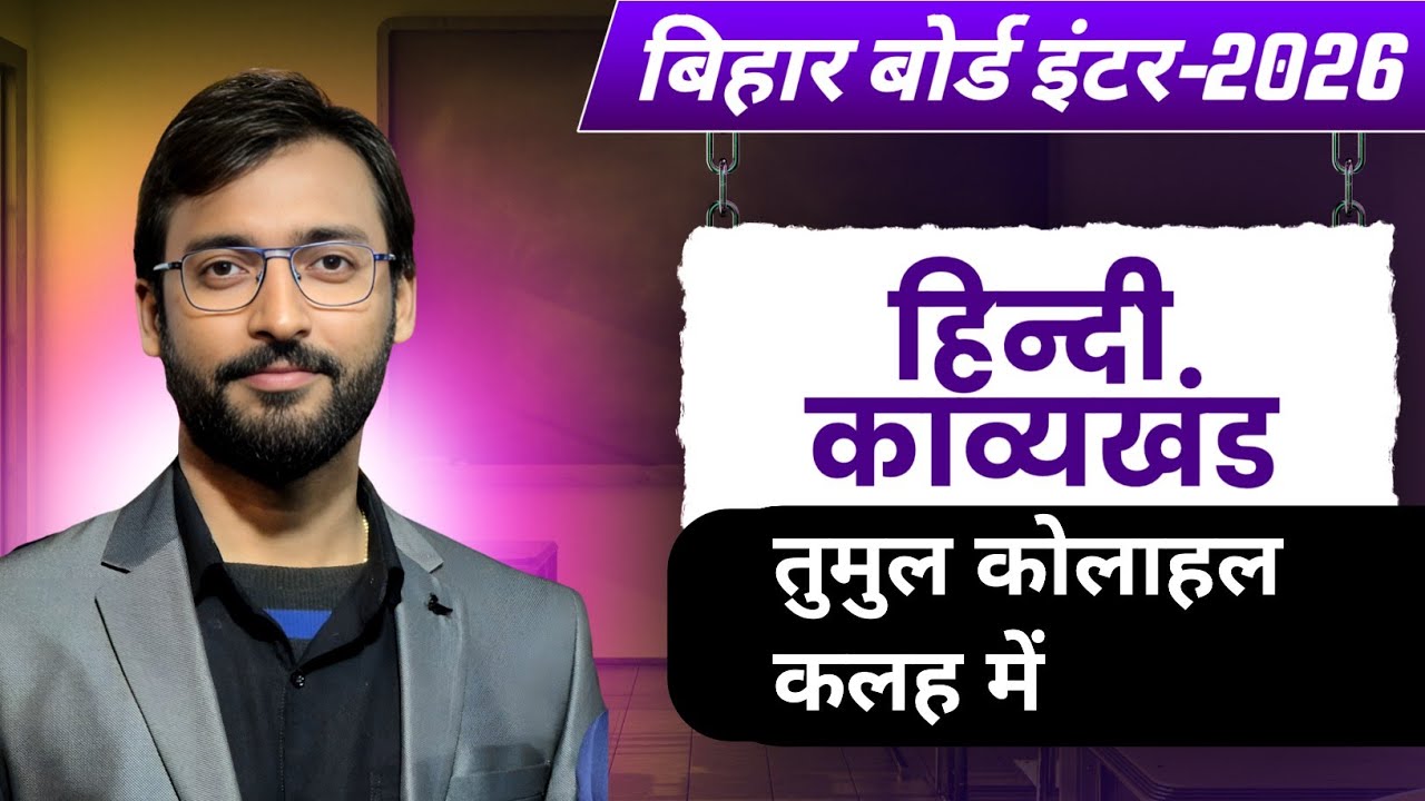 तुमुल कोलाहल कलह में Poem Class 12 Hindi Chapter 6 Full Explanation | Bihar Board | Kavya Khand