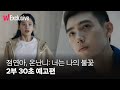 점연아, 온난니: 너는 나의 불꽃 2부 | 30초 예고편 | 왓챠 익스클루시브 | 지금, 왓챠!