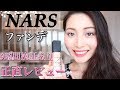 【人気のNARSファンデレビュー】化粧直しなしで9時間後どうなる？NO下地＆お粉!!