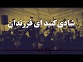       شادی کنید ای فرزندان