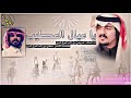 شيلة ياعيال العطيب كلمات سلطان العرق اداءضويحي العرق طررررب طررب ثلاث الحان القناه فالوصف 