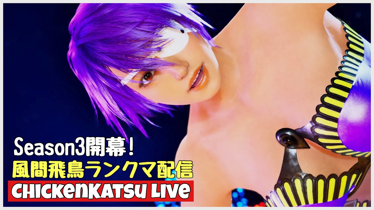 TEKKEN8】Season3開幕! 風間飛鳥ランクマ配信【tekken8/飛鳥】 - YouTube