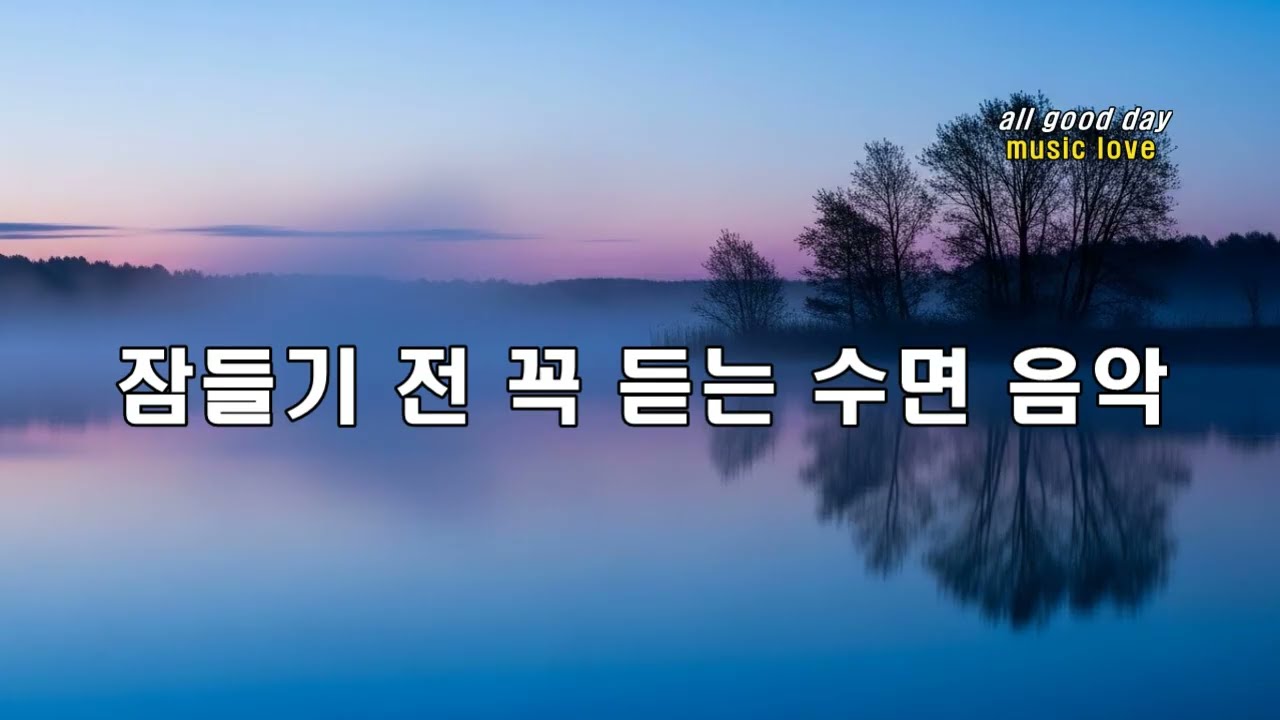 [Playlist] 🌙 깊은 잠을 위한 수면 음악 | 불면증 완화, 마음이 편안해지는 힐링 Original Single