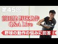 【第45回 BCS前田健の野球動作Q＆A Live】 〜野球の動作の疑問、質問、悩みに回答〜