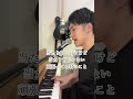 【サビ】世界でいちばん頑張ってる君に/HARCO(Cover by ヒビナオヒロ) #short #世界でいちばん頑張ってる君に #HARCO #9ボーダー #ヒビナオヒロ #サビ #ピアノ弾き語り