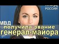 Путин присвоил Ирине Волк звание ГЕНЕРАЛ-МАЙОРА полиции, чем вызвал ВОПРОСЫ У ОБЩЕСТВЕННОСТИ