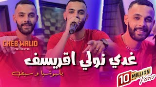 Cheb Walid  Ghadi Nwali Agressif Ya lbochiya w sif Avce Zaki Maestro vidéo Clip 2024