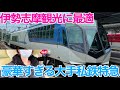 【しまかぜ】近鉄の超豪華特急列車