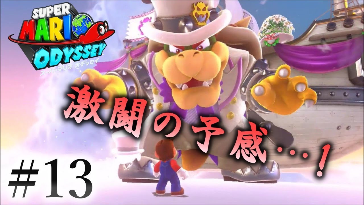 いまさら実況】スーパーマリオオデッセイ #13 【宿敵クッパとの激戦