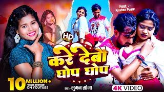 Lets Debau Ghop Ghop. Do Debau Ghop Ghop Suman Sona Official Suman Sona New Maithili Song 2025