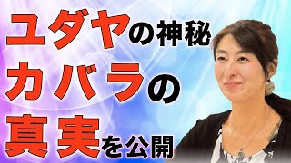 ユダヤの神秘！生命の樹（カバラ）と受け取りの法則〜小西温子