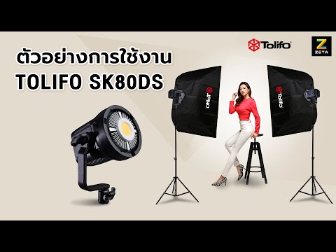ตัวอย่างการใช้งาน Tolifo SK80DS LED light พร้อม softbox 70x100 Cm