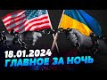 Главные новости на УТРО 18.01.2024. Что происходило ночью в Украине и мире?