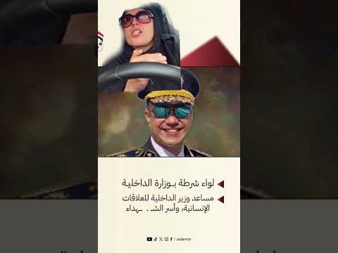 انكشف عنكم غطاء الستر يا مغضوحين الداخلية المصريه