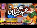 Ghous e Azam Shaikh Abdul Qadir Jilani Complete History & Biography | Karamat e Ghous Pak,ZubairSafi