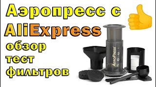 Аэропресс с алиэкспресс обзор