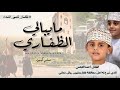 مسلم كيهود    ما يبالي الظفاري    كلمات الشيخ الشاعر حامد بن ناصر الحمر  حصريا       نجومي