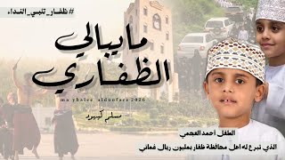 مسلم كيهود || ما يبالي الظفاري || كلمات الشيخ الشاعر حامد بن ناصر الحمر #حصرياً2026 