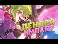 Как ДЕНДРО элемент усилил КУКИ СИНОБУ | Гайд (Genshin Impact)