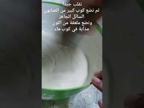 طريقة عمل الصابون السائل في المنزل وكمية كبيرة جدا ورغوة هتبهرك