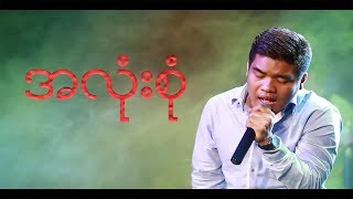 Video thumbnail of "Sang pi - A Lone Sone (Myanmar gospel new song)"